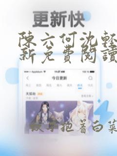 陈六何沈轻舞最新免费阅读笔趣阁