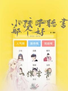 小孩子听书软件哪个好