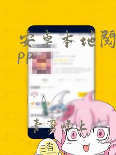 安卓本地阅读app