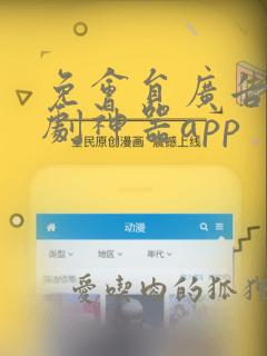 免会员广告的追剧神器app