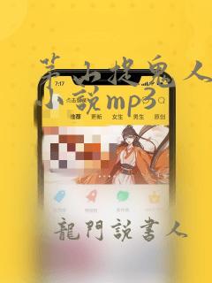 茅山捉鬼人有声小说mp3