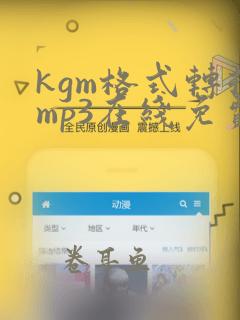 kgm格式转换mp3在线免费