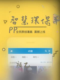 智慧环保平台app