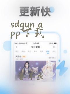 sdgun app下载