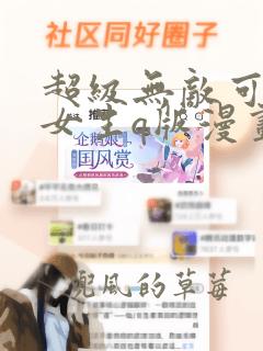 超级无敌可爱的女生q版漫画头像