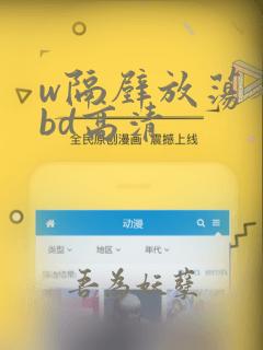 w隔壁放荡人妻bd高清