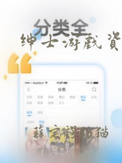 绅士游戏资源站