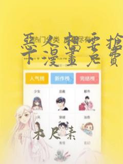 恶人想要抢救一下漫画免费下拉