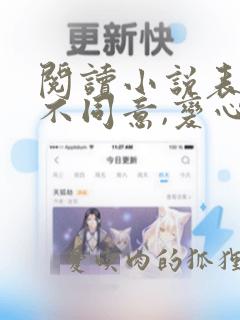 阅读小说表白你不同意,变心你哭什么