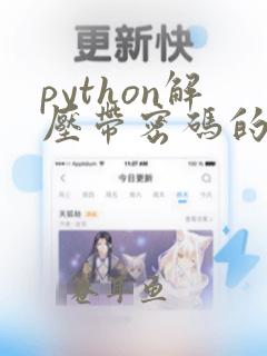 python解压带密码的rar文件