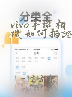 vivo手机相机如何拍证件照