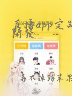 直播app定制开发