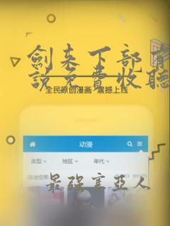 剑来下部有声小说免费收听