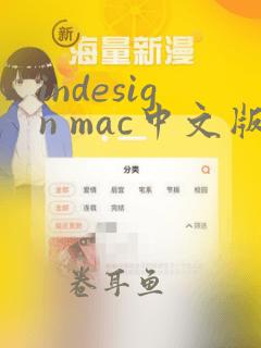 indesign mac中文版下载