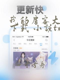 我的房客大小姐下载 小说txt