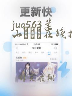 juq563叶山さゆり在线播放