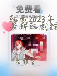 韩剧2023年最新韩剧推荐家庭剧