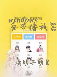 windows自带播放器不能播放mp4