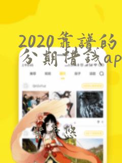 2020靠谱的分期借钱app