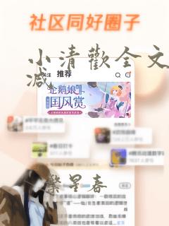 小清欢全文无删减