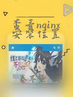 查看nginx安装位置