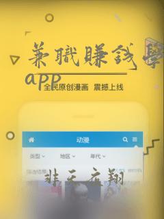 兼职赚钱学生党app