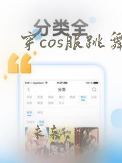 穿cos服跳舞