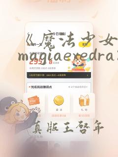 《魔法少女小圆magiaexedra》试玩