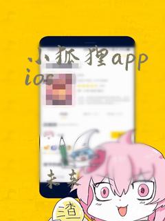 小狐狸app ios