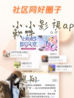 小小影视app软件