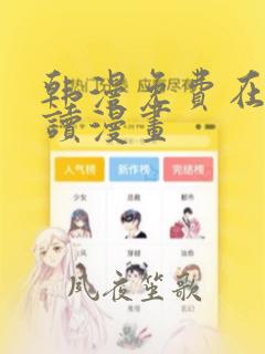 韩漫免费在线阅读漫画