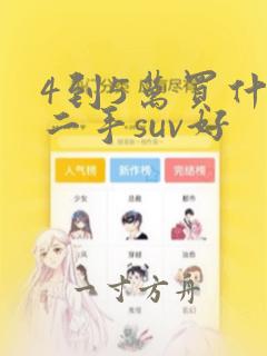 4到5万买什么二手suv好