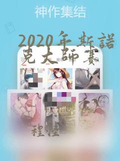 2020年斯诺克大师赛