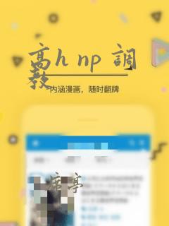 高h np 调教