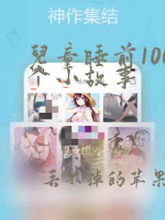 儿童睡前100个小故事