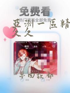 亚洲一区精品久久久