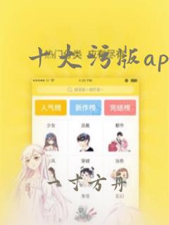 十大污版app