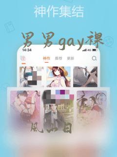 男男gay裸