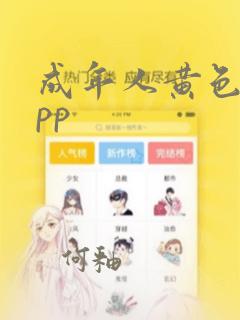 成年人黄色片app