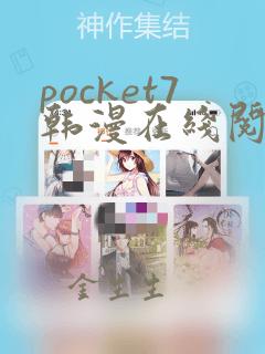 pocket7韩漫在线阅读