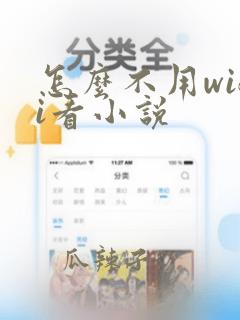 怎么不用wifi看小说