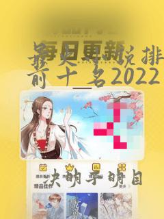 最火小说排行榜前十名2022