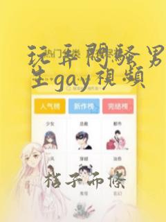 玩弄闷骚男体育生gay视频