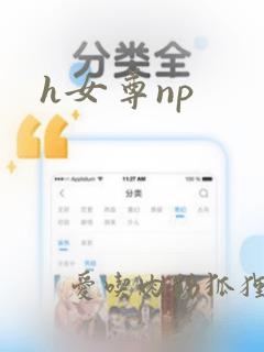 h女尊np