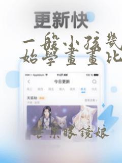 一般小孩几岁开始学画画比较好