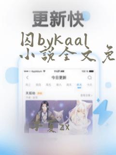 囚bykaal小说全文免费阅读