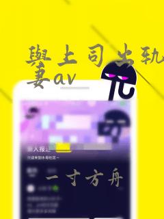 与上司出轨的人妻av