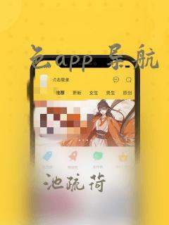 色app 导航