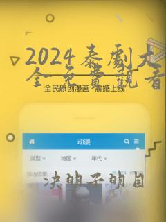 2024泰剧大全免费观看