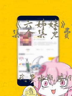 《六姊妹》40集全集免费播放